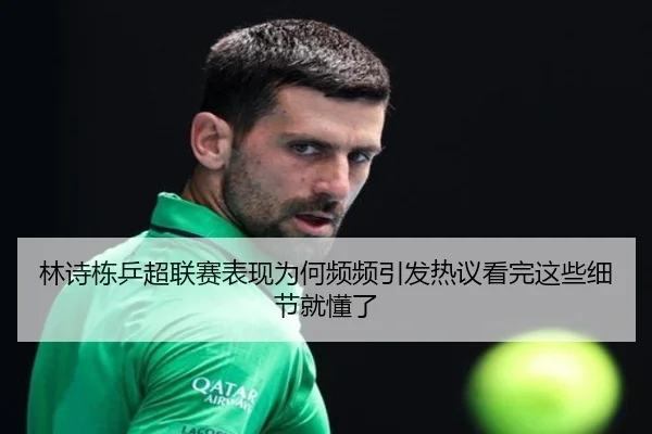 林诗栋乒超联赛表现为何频频引发热议看完这些细节就懂了
